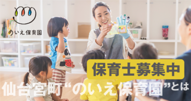 のいえ保育園保育士募集