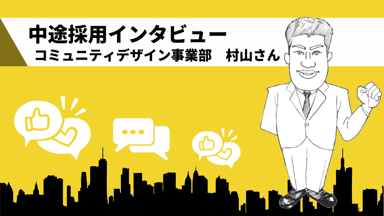 中途採用インタビュー コミュニティデザイン事業部 村山さん 中城建設株式会社リクルートサイト