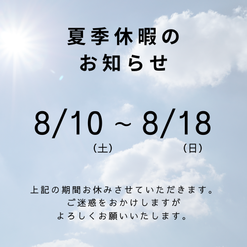 夏季休暇のおしらせ - 中城建設株式会社リクルートサイト